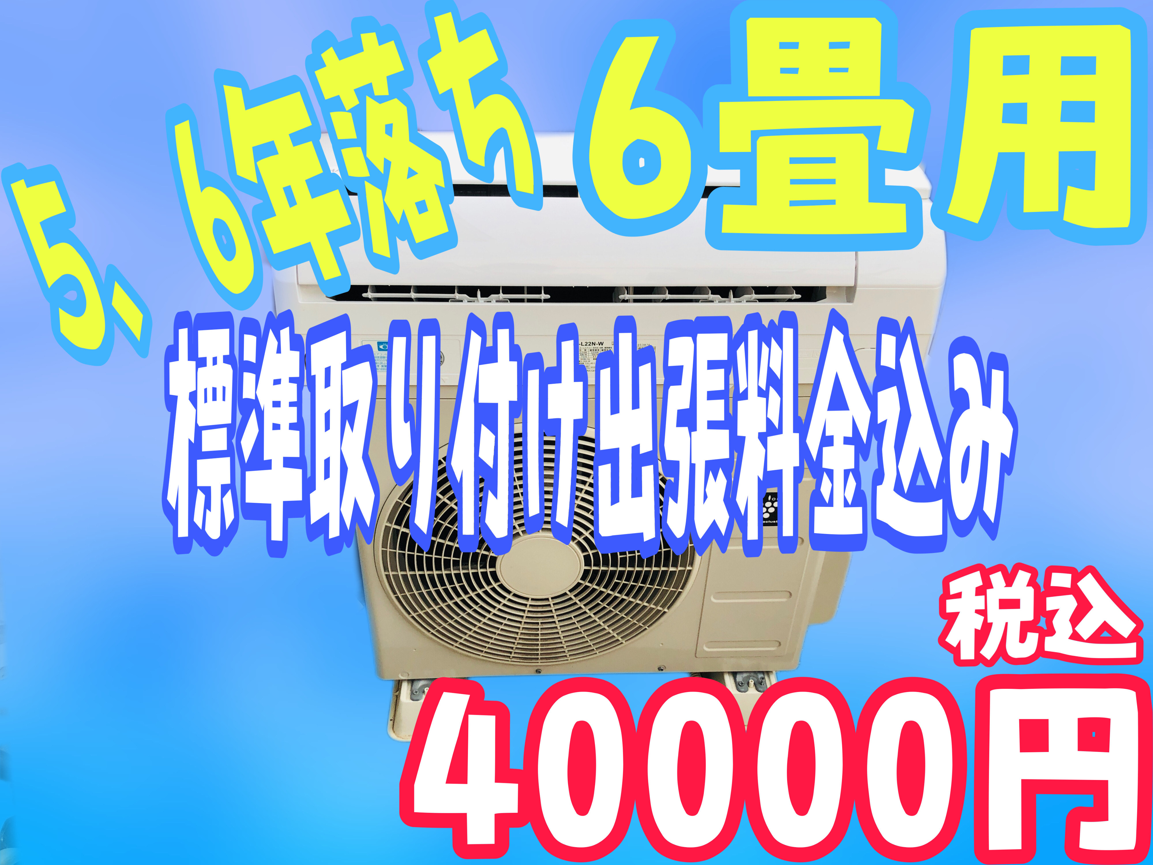 埼玉県で最安！？中古エアコンの格安販売！：エアコン販売【Ｃ】｜関東家電リサイクル問屋